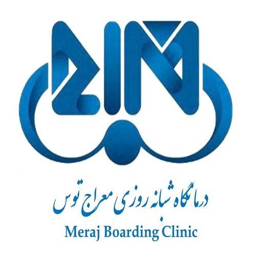 درمانگاه  معراج مشهد
